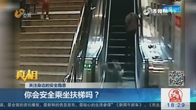 【真相】关注身边的安全隐患：你会安全乘坐扶梯吗？