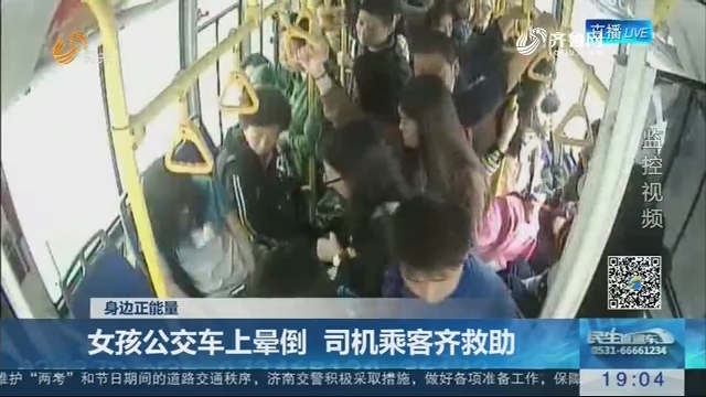 【身边正能量】青岛：女孩公交车上晕倒 司机乘客齐救助