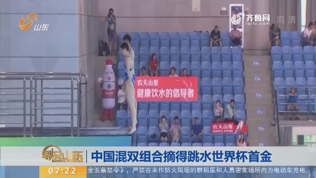 中国混双组合摘得跳水世界杯首金