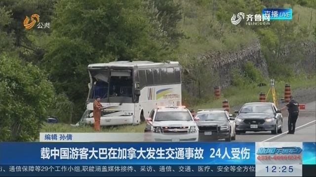 载中国游客大巴在加拿大发生交通事故 24人受伤