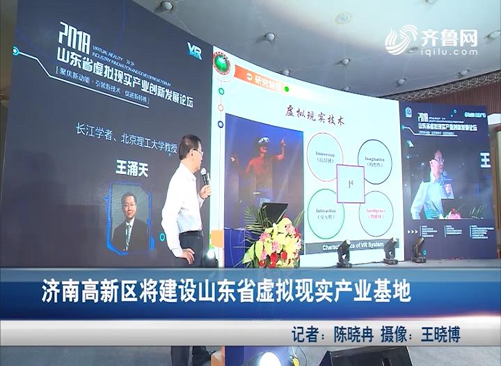 济南高新区将建山东省虚拟现实产业基地