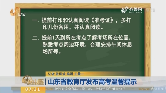 【闪电新闻排行榜】山东省教育厅发布高考温馨提示