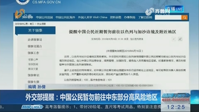 外交部提醒：中国公民暂勿前往中东部分高风险地区