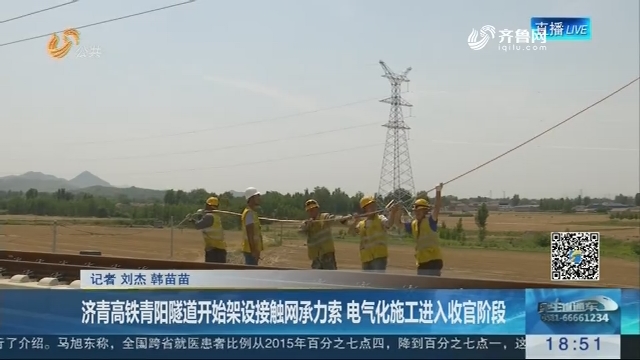 济青高铁青阳隧道开始架设接触网承力索 电气化施工进入收官阶段