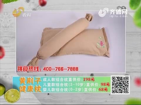20180609《中国原产递》：黄荆子健康枕