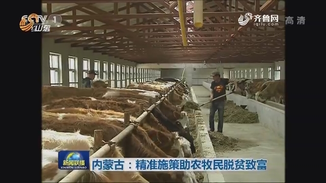 内蒙古：精准施策助农牧民脱贫致富