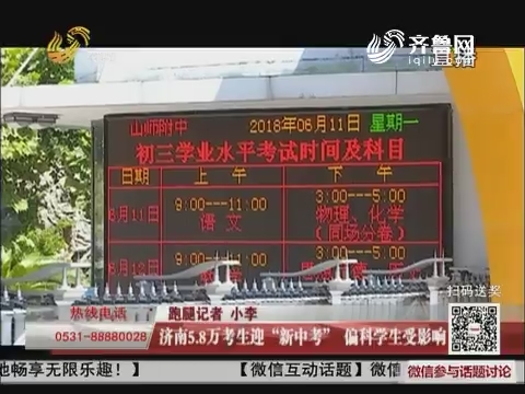 济南5.8万考生迎“新中考” 偏科学生受影响