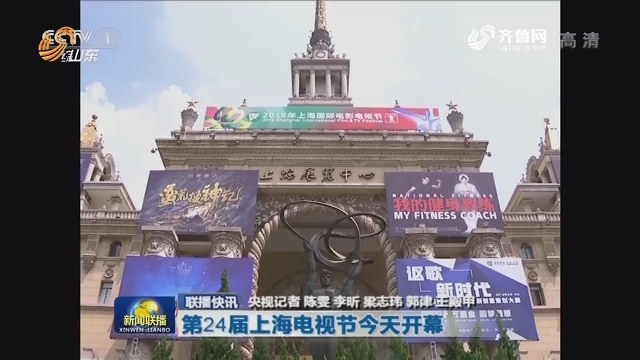 第24届上海电视节今天开幕