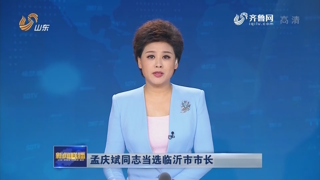 孟庆斌同志当选临沂市市长