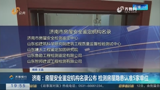 【直通17市】济南：房屋安全鉴定机构名录公布 检测房屋隐患认准5家单位