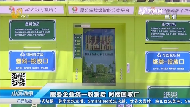 济南：智能垃圾分类箱进小区 居民投放质量高