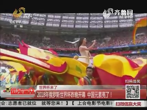 【世界杯来了】2018年俄罗斯世界杯6月14日晚开幕 中国元素亮了！