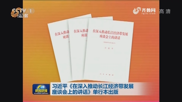 习近平《在深入推动长江经济带发展座谈会上的讲话》单行本出版