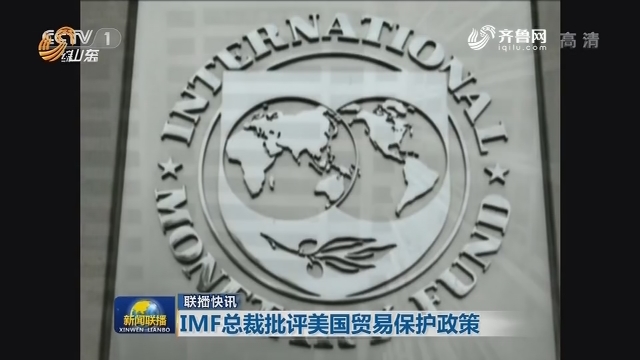 【联播快讯】IMF总裁批评美国贸易保护政策
