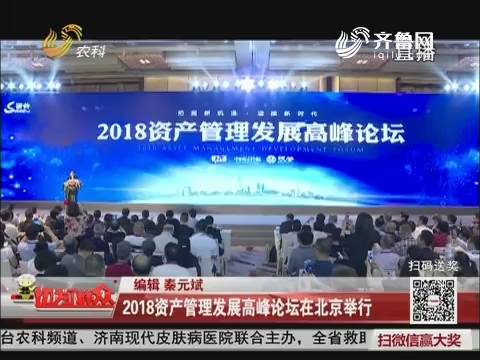 2018资产管理发展高峰论坛在北京举行