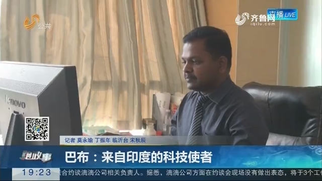 【跑政事】巴布:来自印度的科技使者