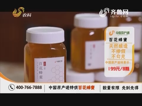 20180616《中国原产递》：百花蜂蜜