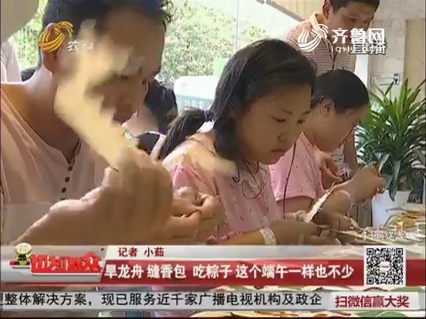 济南：旱龙舟 缝香包 吃粽子 这个端午一样也不少