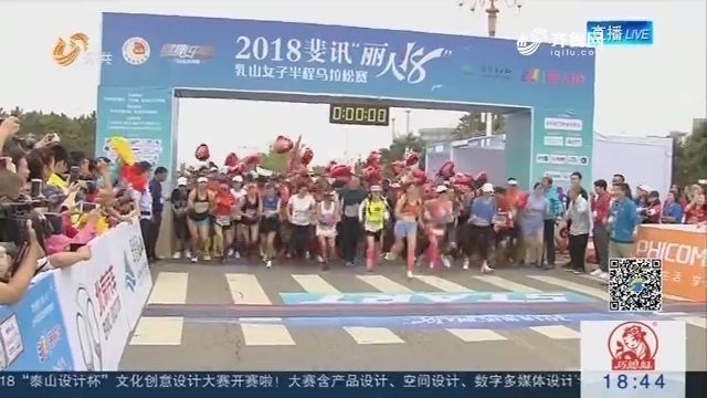 2018乳山女子半程马拉松赛开跑