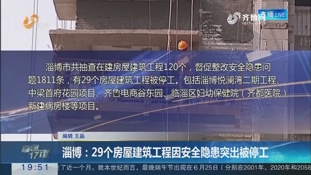 【直通17市】淄博：29个房屋建筑工程因安全隐患突出被停工