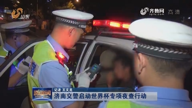 济南交警启动世界杯专项夜查行动