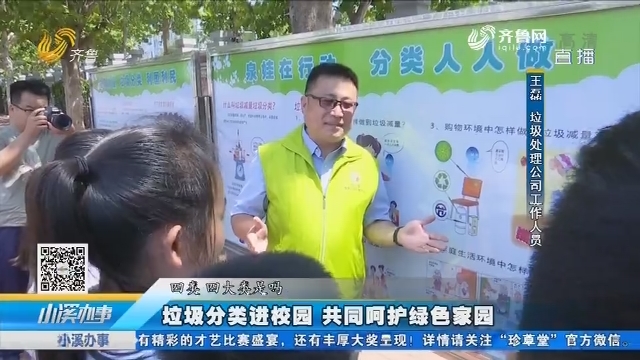 济南：垃圾分类进校园 共同呵护绿色家园