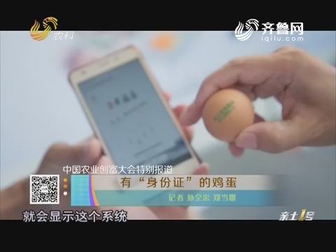 【中国农业创富大会特别报道】有“身份证”的鸡蛋