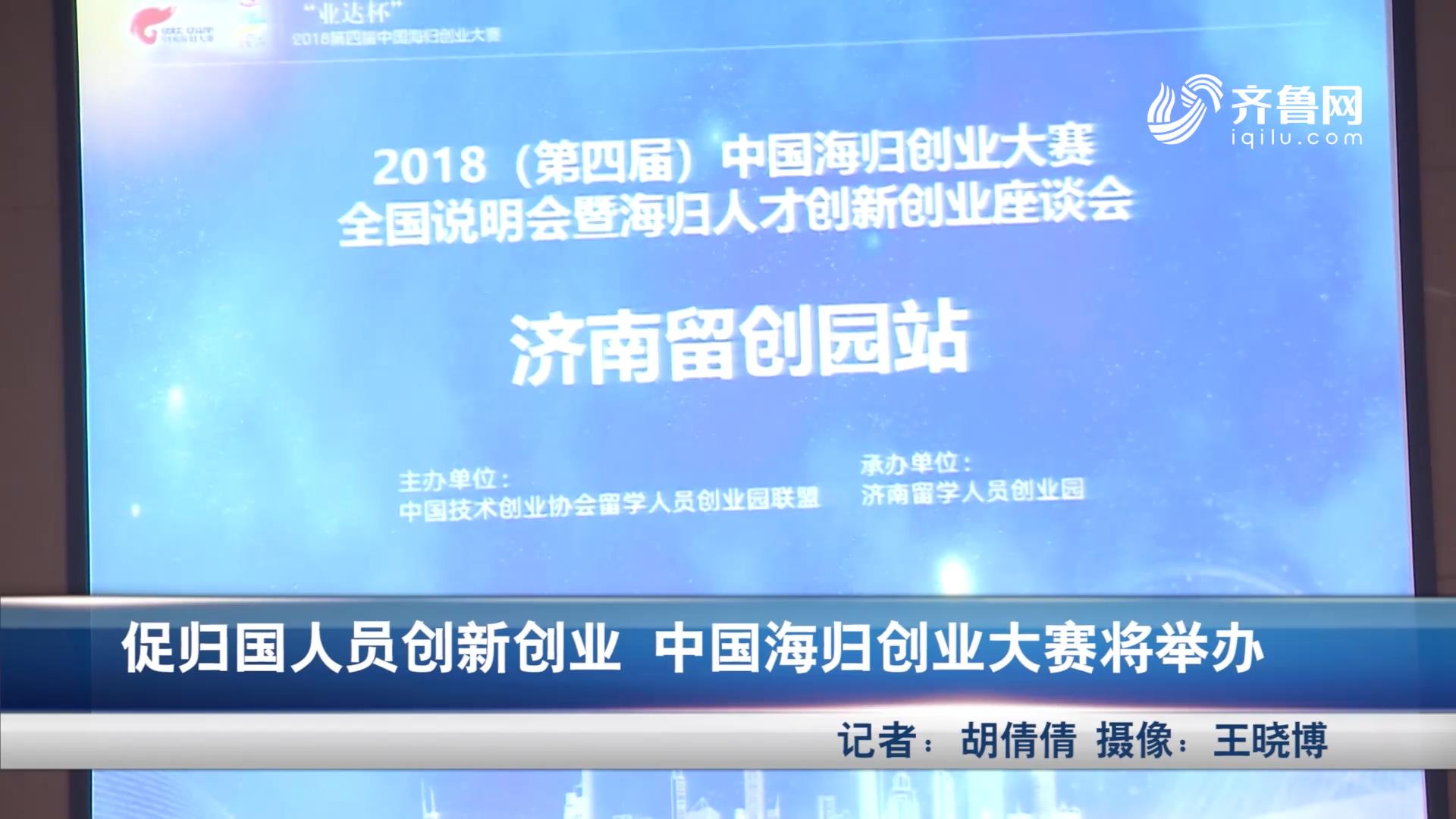 促归国人员创新创业 中国海归创业大赛将举办