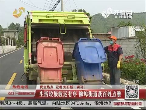 【民生热点】济南：生活垃圾收运有序 柳埠街道获百姓点赞