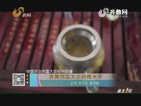 中国农业创富大会特别报道：香飘创富大会的槐米茶