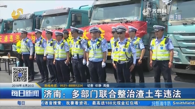济南：多部门联合整治渣土车违法