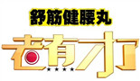 老有才了