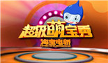 超级萌宝秀