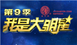 我是大明星