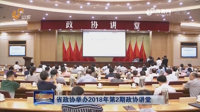 省政协举办2018年第2期政协讲堂
