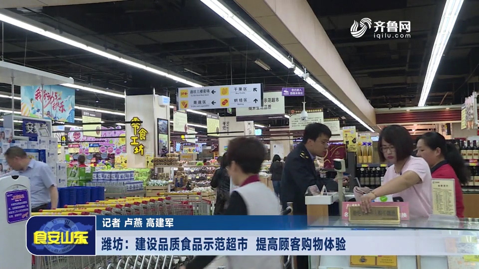 潍坊：建设品质食品示范超市  提高顾客购物体验