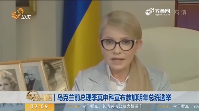 【昨夜今晨】乌克兰前总理季莫申科宣布参加2019年总统选举