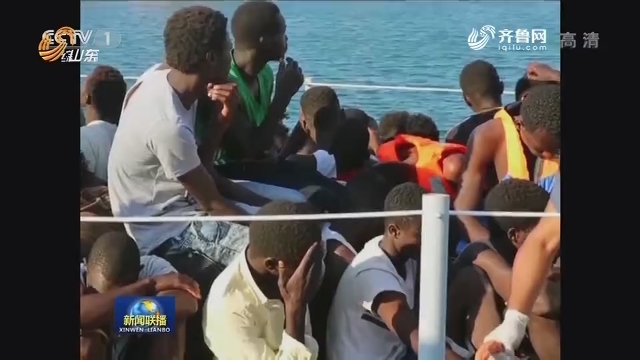 联播快讯：利比亚海军救起301名非法移民