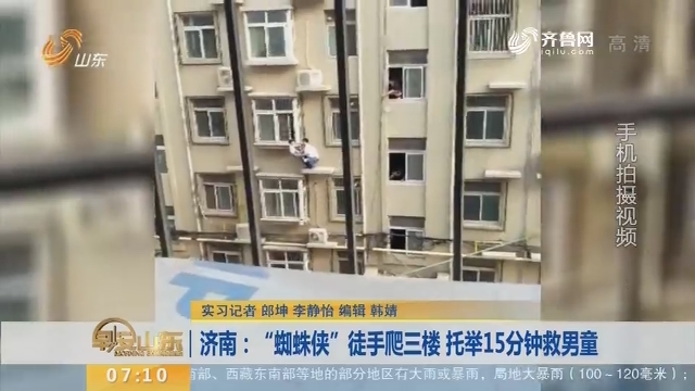 【闪电新闻排行榜】济南：“蜘蛛侠”徒手爬三楼 托举15分钟救男童
