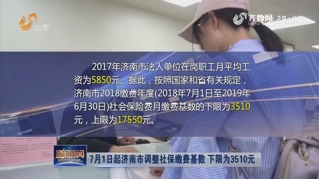 7月1日起济南市调整社保缴费基数 下限为3510元