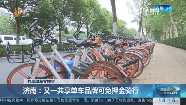 【共享单车零押金】济南：又一共享单车品牌可免押金骑行