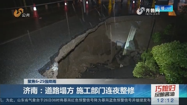【聚焦6·25强降雨】济南：道路塌方 施工部门连夜整修