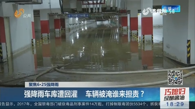 【聚焦6.25强降雨】济南：强降雨车库遭回灌 车辆被淹谁来担责？