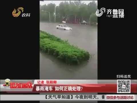 暴雨淹车 如何正确处理？