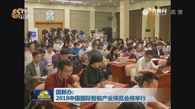 国新办：2018中国国际智能产业博览会将举行