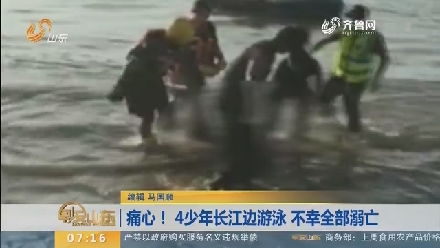 【闪电新闻排行榜】痛心！4少年长江边游泳 不幸全部溺亡