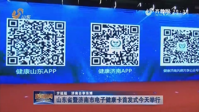 山东省暨济南市电子健康卡首发式今天举行
