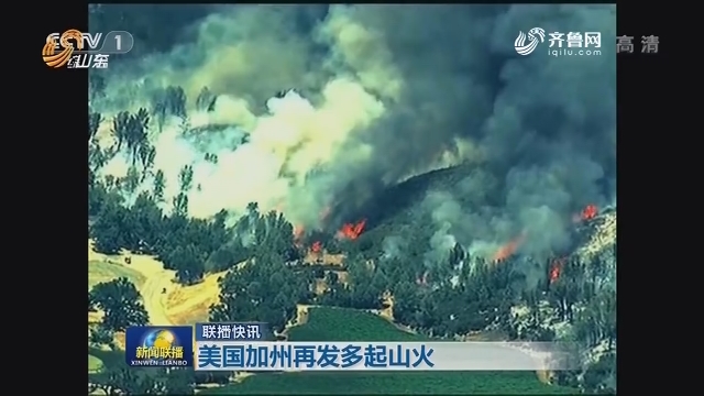联播快讯：美国加州再发多起山火