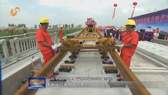 鲁南高铁开始铺轨施工 通车后临沂到北京只需3小时