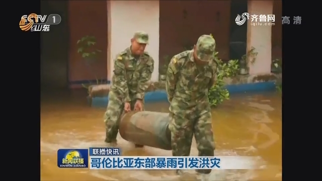 联播快讯：哥伦比亚东部暴雨引发洪灾